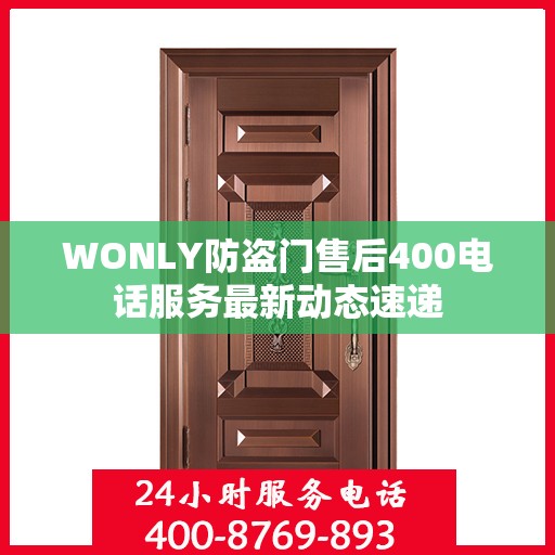 WONLY防盗门售后400电话服务最新动态速递
