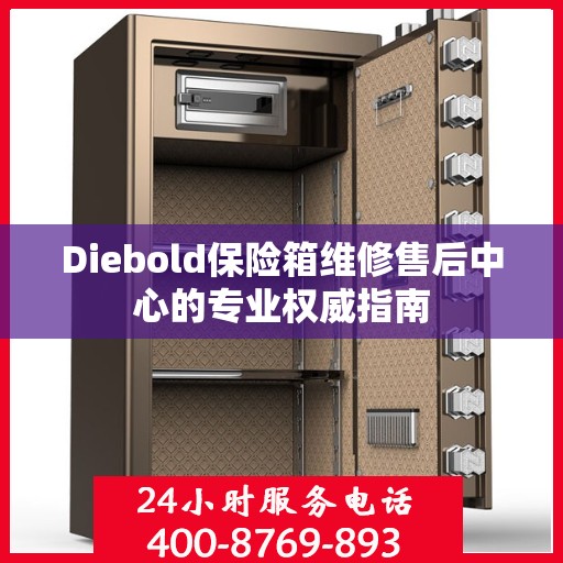 Diebold保险箱维修售后中心的专业权威指南