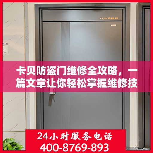 卡贝防盗门维修全攻略，一篇文章让你轻松掌握维修技巧