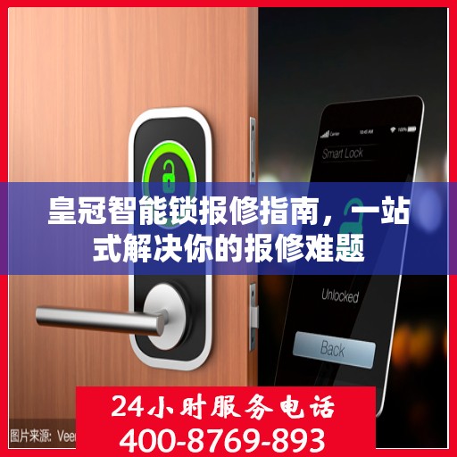 皇冠智能锁报修指南，一站式解决你的报修难题