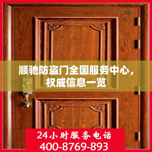 顺驰防盗门全国服务中心，权威信息一览
