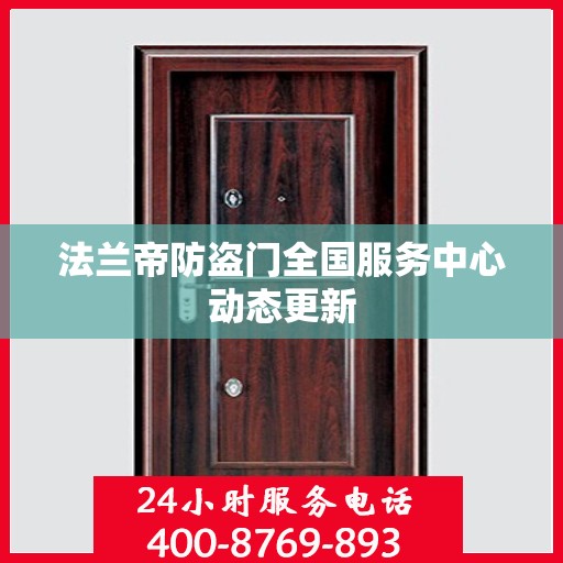 法兰帝防盗门全国服务中心动态更新