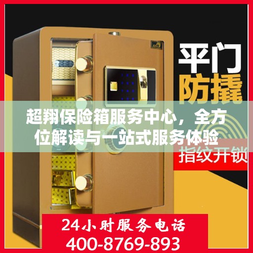 超翔保险箱服务中心，全方位解读与一站式服务体验