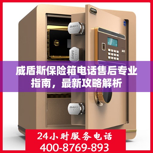 威盾斯保险箱电话售后专业指南，最新攻略解析