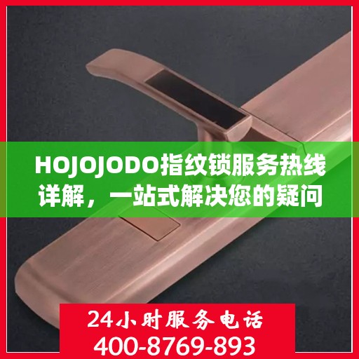 HOJOJODO指纹锁服务热线详解，一站式解决您的疑问和需求