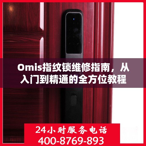 Omis指纹锁维修指南，从入门到精通的全方位教程