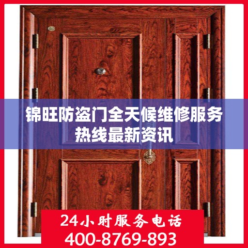 锦旺防盗门全天候维修服务热线最新资讯