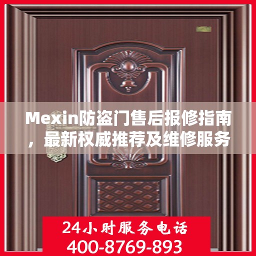 Mexin防盗门售后报修指南，最新权威推荐及维修服务解析