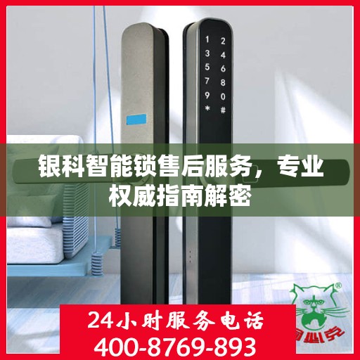 银科智能锁售后服务，专业权威指南解密