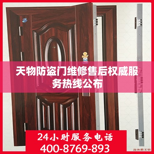 天物防盗门维修售后权威服务热线公布