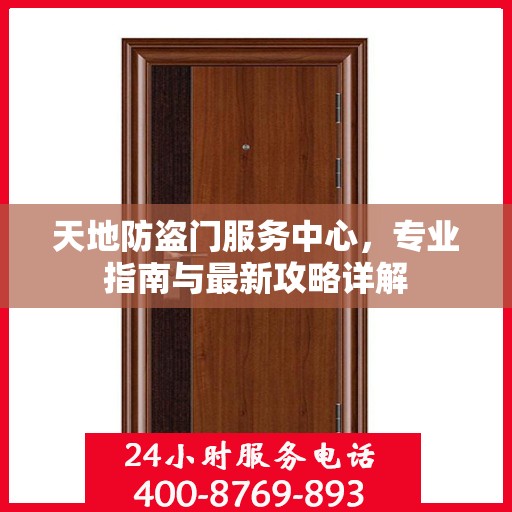 天地防盗门服务中心，专业指南与最新攻略详解