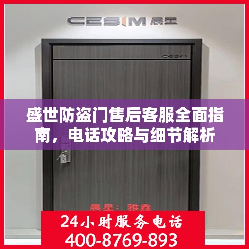 盛世防盗门售后客服全面指南，电话攻略与细节解析