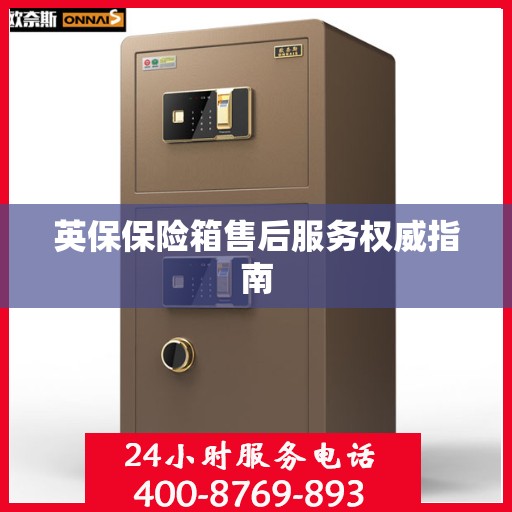 英保保险箱售后服务权威指南
