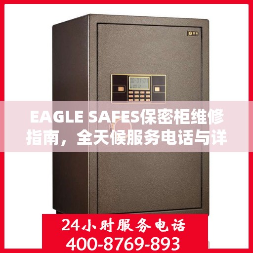 EAGLE SAFES保密柜维修指南，全天候服务电话与详细全面维修攻略