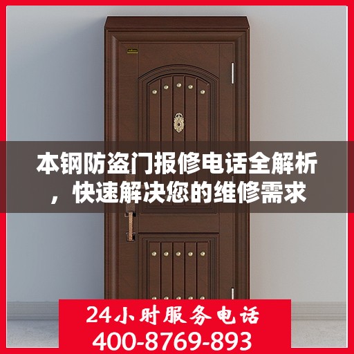 本钢防盗门报修电话全解析，快速解决您的维修需求