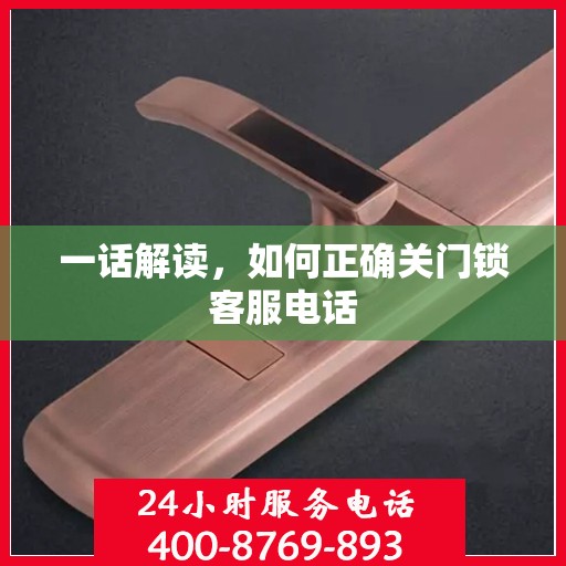 一话解读，如何正确关门锁客服电话