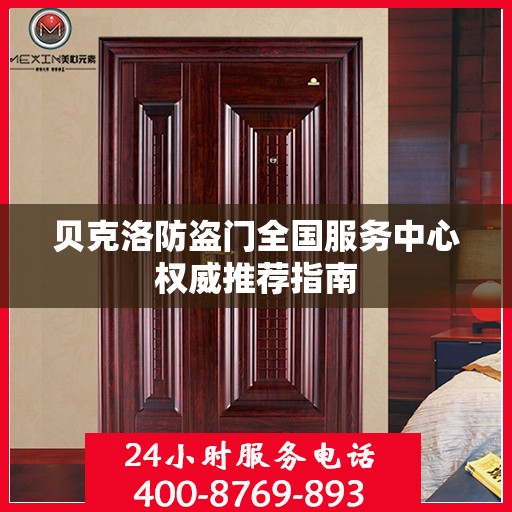 贝克洛防盗门全国服务中心权威推荐指南