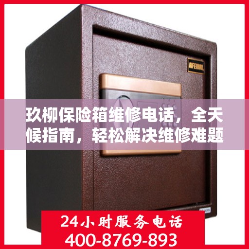 玖柳保险箱维修电话，全天候指南，轻松解决维修难题