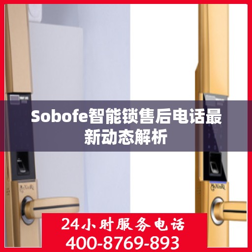 Sobofe智能锁售后电话最新动态解析