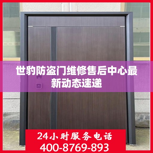 世豹防盗门维修售后中心最新动态速递