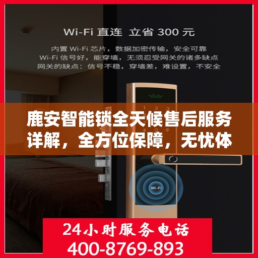 鹿安智能锁全天候售后服务详解，全方位保障，无忧体验