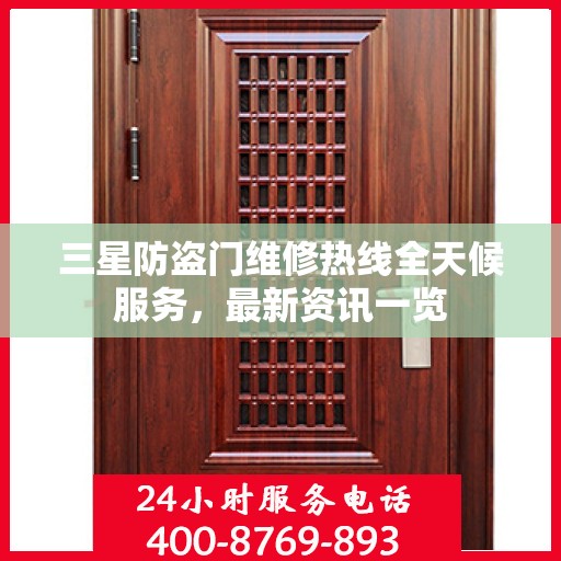 三星防盗门维修热线全天候服务，最新资讯一览