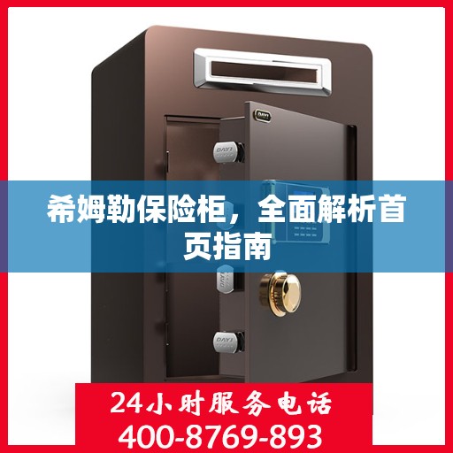 希姆勒保险柜，全面解析首页指南