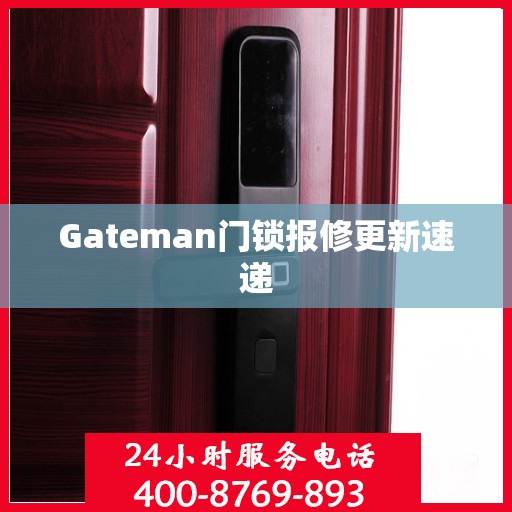 Gateman门锁报修更新速递