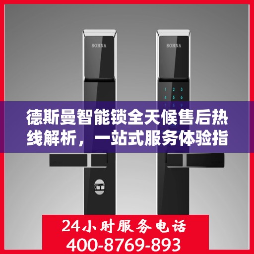 德斯曼智能锁全天候售后热线解析，一站式服务体验指南
