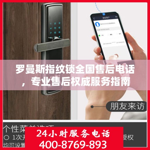 罗曼斯指纹锁全国售后电话，专业售后权威服务指南
