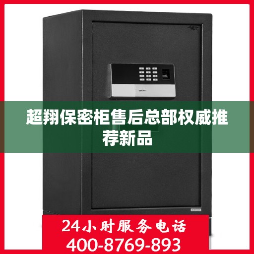 超翔保密柜售后总部权威推荐新品