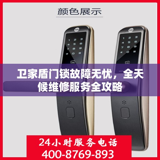 卫家盾门锁故障无忧，全天候维修服务全攻略