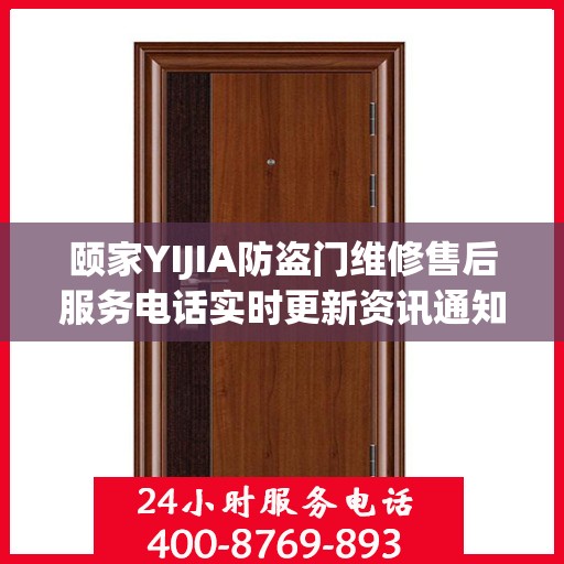 颐家YIJIA防盗门维修售后服务电话实时更新资讯通知