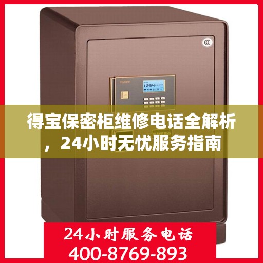 得宝保密柜维修电话全解析，24小时无忧服务指南