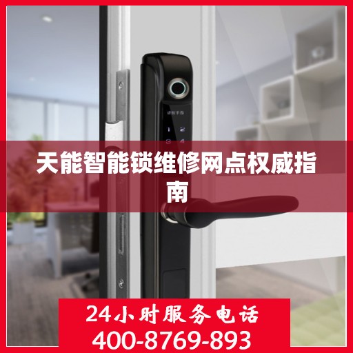 天能智能锁维修网点权威指南
