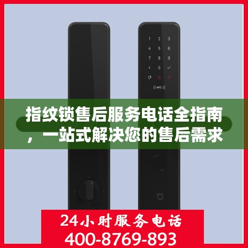 指纹锁售后服务电话全指南，一站式解决您的售后需求