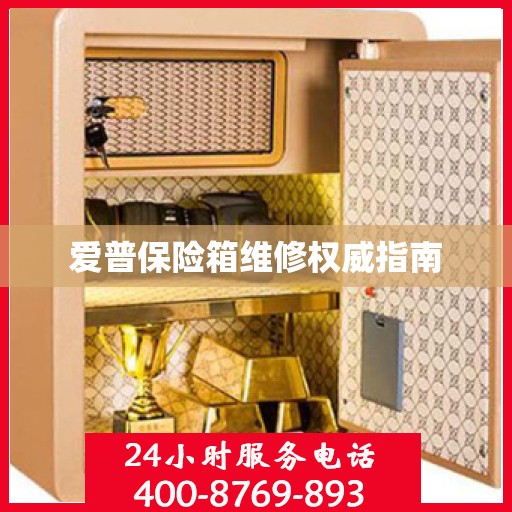 爱普保险箱维修权威指南