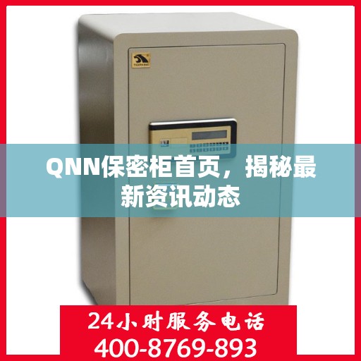 QNN保密柜首页，揭秘最新资讯动态