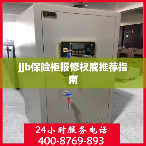 jjb保险柜报修权威推荐指南
