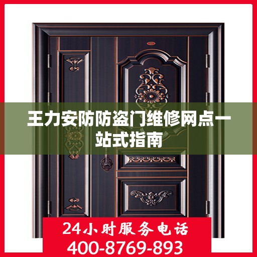 王力安防防盗门维修网点一站式指南