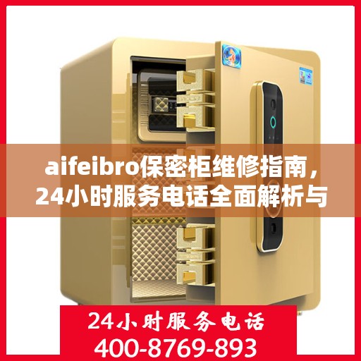 aifeibro保密柜维修指南，24小时服务电话全面解析与应急维修攻略