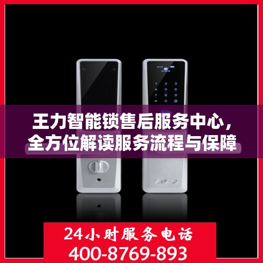 王力智能锁售后服务中心，全方位解读服务流程与保障