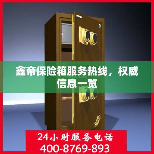 鑫帝保险箱服务热线，权威信息一览
