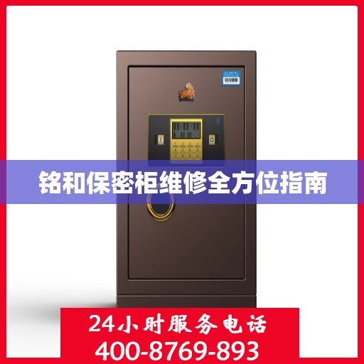 铭和保密柜维修全方位指南