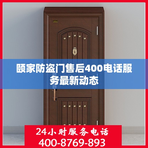 颐家防盗门售后400电话服务最新动态