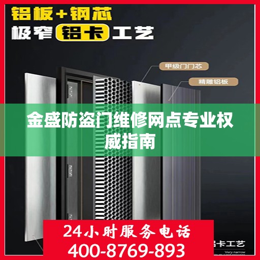 金盛防盗门维修网点专业权威指南