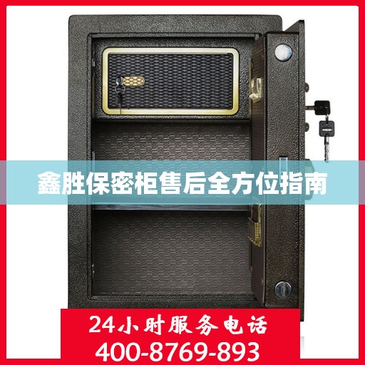 鑫胜保密柜售后全方位指南