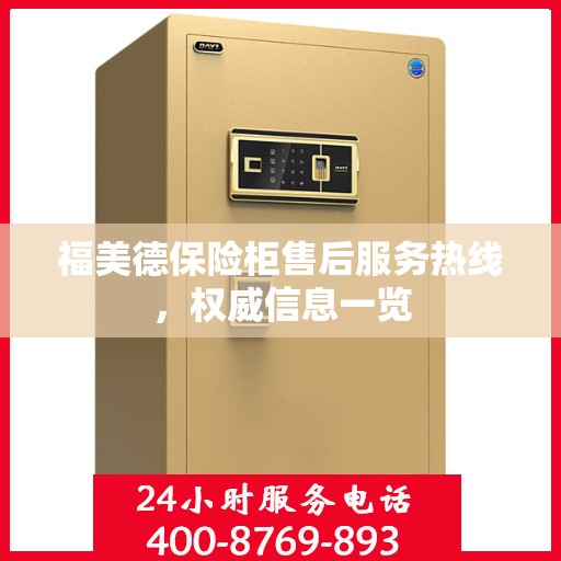 福美德保险柜售后服务热线，权威信息一览
