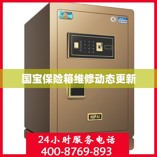 国宝保险箱维修动态更新