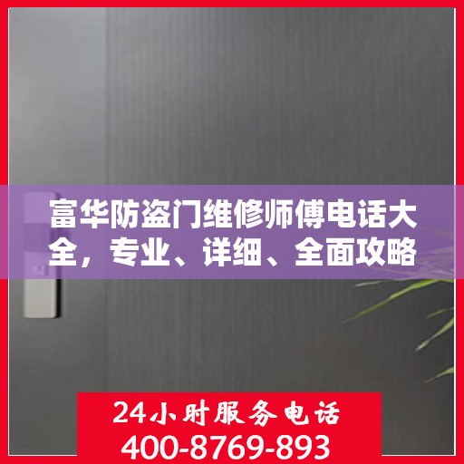 富华防盗门维修师傅电话大全，专业、详细、全面攻略